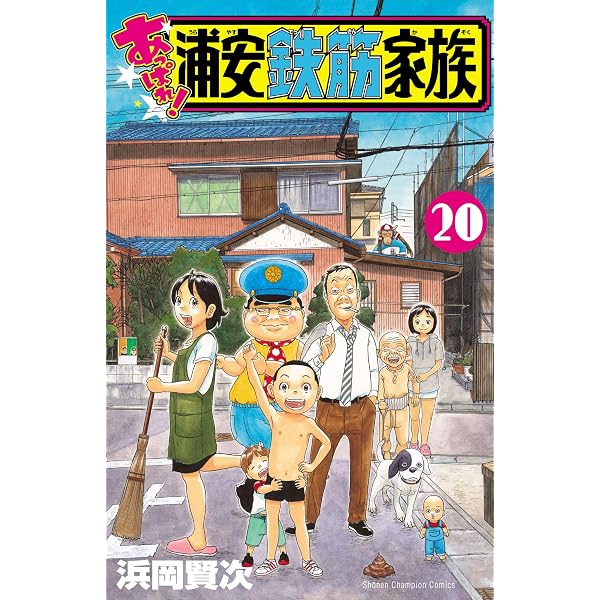 Amazon.co.jp: あっぱれ！浦安鉄筋家族 24 (少年チャンピオン