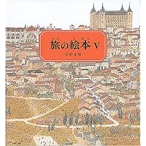 旅の絵本5 (安野光雅の絵本) : Amazon.sg: Automotive
