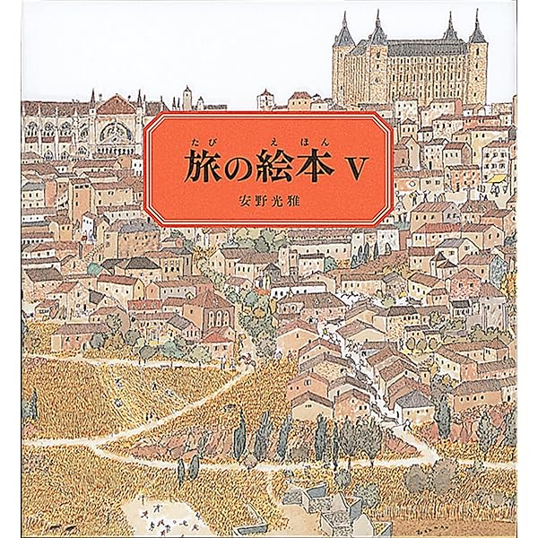 旅の絵本 全5冊セット | 安野 光雅 |本 | 通販 | Amazon
