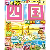 るるぶ 四国 '27 (るるぶ情報版) | JTBパブリッシング 旅行ガイド