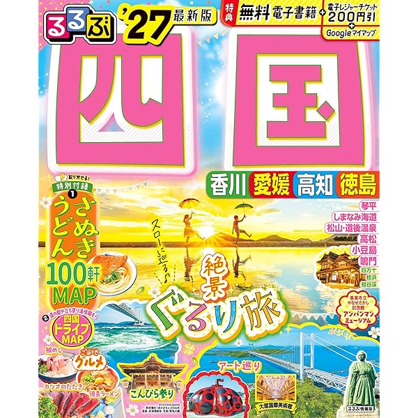 るるぶ 四国 '27 超ちいサイズ (るるぶ情報版) | JTBパブリッシング