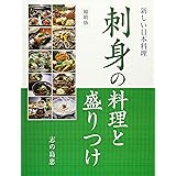 刺身の料理と盛りつけ　縮刷版～新しい日本料理