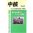 『中核』第3号 第1次大戦下のレーニンの闘い~レーニン主義を裏切る日本共産党批判~ (マルクス主義学生同盟・中核派 機関誌)