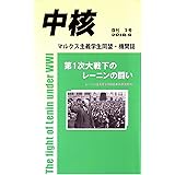 『中核』第3号 第1次大戦下のレーニンの闘い~レーニン主義を裏切る日本共産党批判~ (マルクス主義学生同盟・中核派 機関誌)