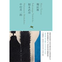 堀辰雄/福永武彦/中村真一郎 (池澤夏樹=個人編集 日本文学全集17) | 堀