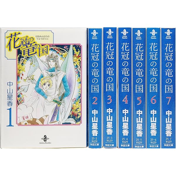 花冠の竜の国2nd+encore全巻セット 花冠の竜の国 2nd コミック 1-7巻セット | 中山星香 |本 | 通販 | Amazon