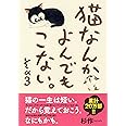 猫なんかよんでもこない。その3 (コンペイトウ書房)