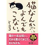 猫なんかよんでもこない。その3 (コンペイトウ書房)
