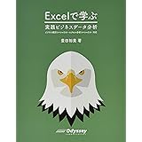 Excel で学ぶ 実践ビジネスデータ分析 ビジネス統計スペシャリスト・エクセル分析スペシャリスト対応