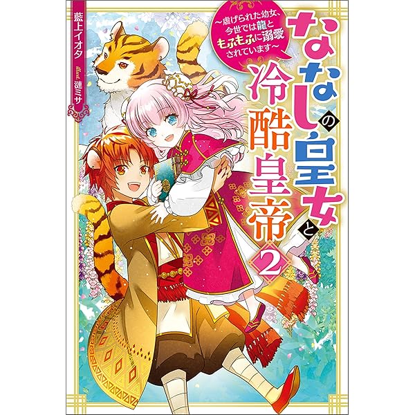 ななしの皇女と冷酷皇帝7～虐げられた幼女、今世では龍ともふもふに溺愛されています Amazon.co.jp: ななしの皇女と冷酷皇帝 ～虐げられた幼女、今世では龍