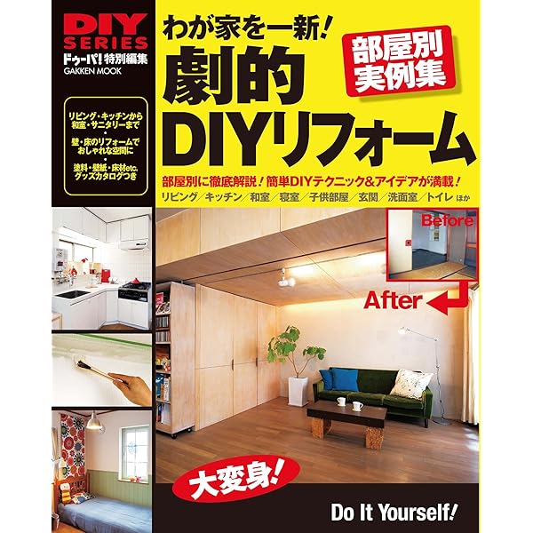 ＤＩＹで部屋リノベーション 賃貸から本格リノベまで超実践的テクを網羅 Amazon.com: DIYで部屋リノベーション-賃貸から本格リノベまで超