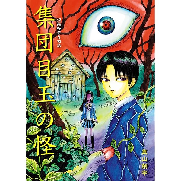 Amazon.co.jp: 煙羅怪奇な物語短編集 volume.1 eBook : 真山創宇