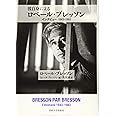 彼自身によるロベール・ブレッソン: インタビュー 1943–1983