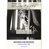 彼自身によるロベール・ブレッソン: インタビュー 1943–1983