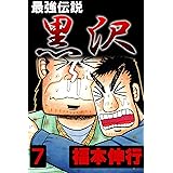 最強伝説　黒沢　７