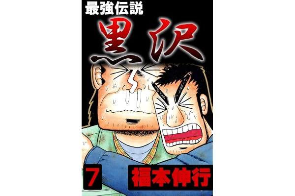 最強伝説　黒沢　７