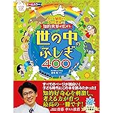 小さな疑問から大きな発見へ! 知的世界が広がる 世の中のふしぎ400 (ナツメ社こどもブックス)