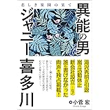 異能の男　ジャニー喜多川　悲しき楽園の果て