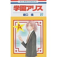 花とゆめ　超美麗クリアポスター　学園アリス 花とゆめ 超美麗クリアポスター 学園アリス 花とゆめ 付録 学園