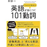 ちゃんと伝わる英語が身につく 101動詞