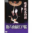 歌舞伎名作撰 助六由縁江戸桜 [DVD]