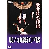 歌舞伎名作撰 助六由縁江戸桜 [DVD]