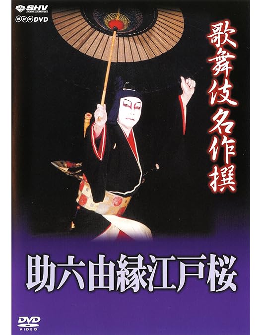 Amazon.co.jp: 歌舞伎名作撰 歌舞伎十八番の内 暫 歌舞伎十八番の内