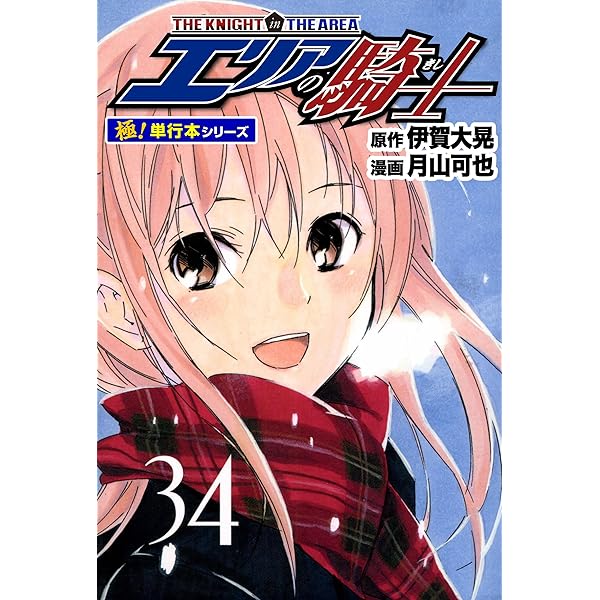 Amazon.co.jp: エリアの騎士【極！単行本シリーズ】32巻 eBook : 伊賀