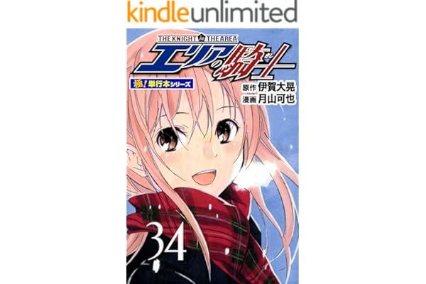 エリアの騎士【極！単行本シリーズ】34巻