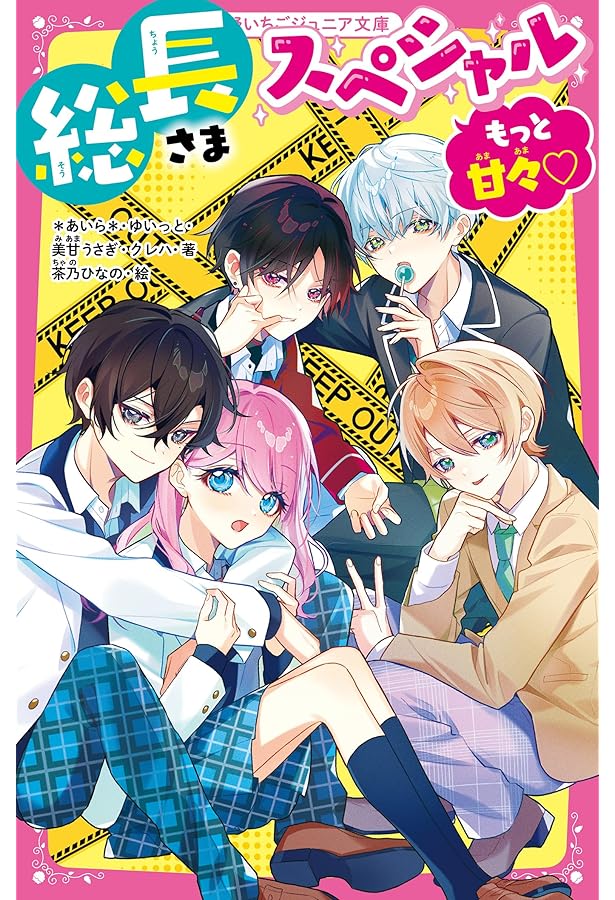 総長さま×5！スペシャル(野いちごジュニア文庫) | ＊あいら＊, クレハ
