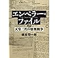エンペラー・ファイル 天皇三代の情報戦争