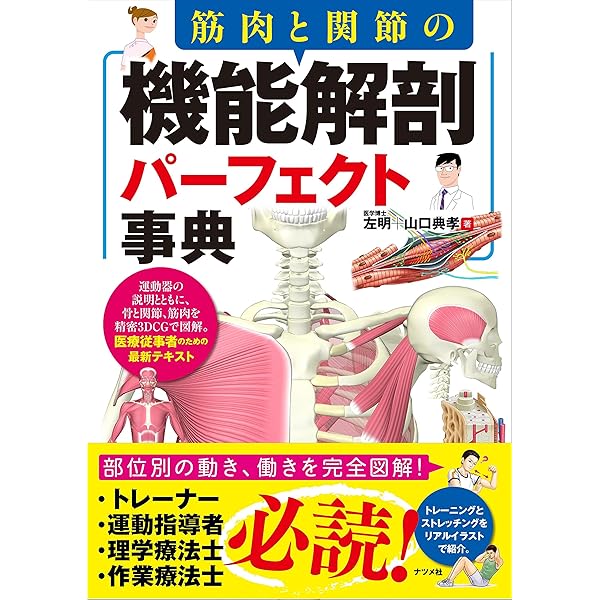 筋肉と関節の機能解剖パーフェクト事典 | 左明, 山口典孝 |本 | 通販