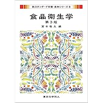 Amazon.co.jp: 食品衛生学(第3版)(新スタンダード栄養・食物シリーズ8