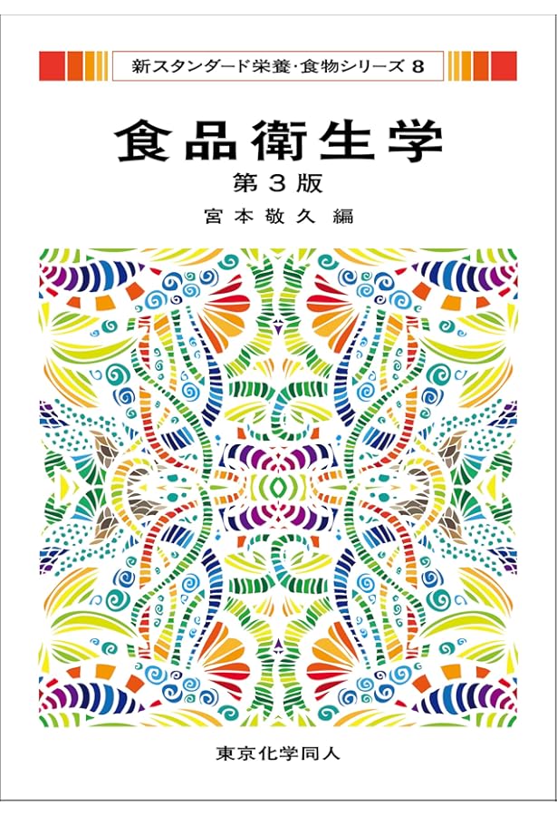 食品衛生学 第2版(新スタンダード栄養・食物シリーズ8) | 賢司, 一色