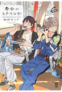 春風のエトランゼ 4 (on BLUEコミックス) | 紀伊カンナ |本 | 通販