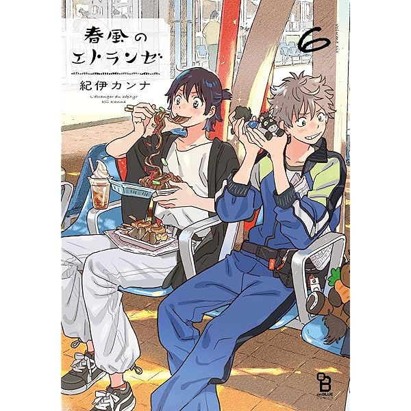 4点セット　春風のエトランゼ　　紀伊カンナ 春風のエトランゼ 4巻未完セット〈紀伊 カンナ〉祥伝社 コミック