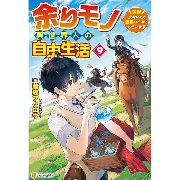 Amazon.co.jp: 余りモノ異世界人の自由生活 ～勇者じゃないので勝手に