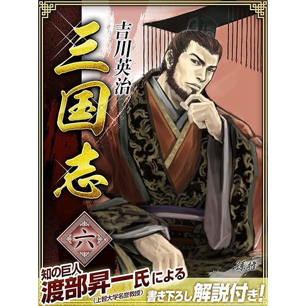 こども名作全集 全50巻 26巻三国志を除く Amazon.co.jp: 三国志 8巻 eBook : 吉川英治: Kindleストア