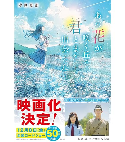Amazon.co.jp: 【チラシ付映画パンフレット】 『あの花が咲く丘で、君