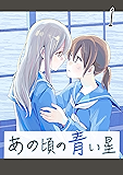 あの頃の青い星1