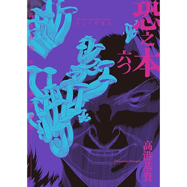 恐之本 / 仇 (SGコミックス) | 高港基資 | 青年マンガ | Kindle