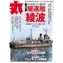 丸（雑誌）1998年4月号 エアリフター列伝★送料込価格★ 丸2026年5月号 表紙:○駆逐艦「綾波」 [雑誌] | 丸編集部 |本 | 通販