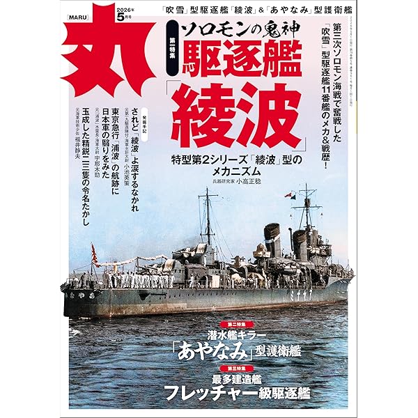 丸 2025年 05 月号☆表紙:○『装甲空母 信濃』 [雑誌] | 丸編集部 |本