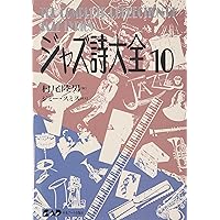 ジャズ詩大全8 (楽譜なし) | 村尾 陸男, 増田 悦佐 |本 | 通販 | Amazon