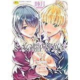 どっちの膣内(なか)が好き? (富士美コミックス)