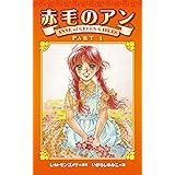 赤毛のアンPART1 アン・ブックス