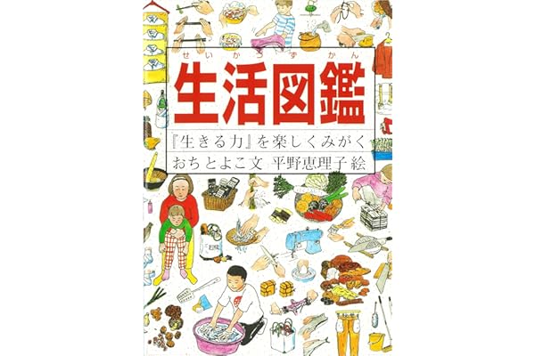 生活図鑑―『生きる力』を楽しくみがく (Do!図鑑シリーズ)