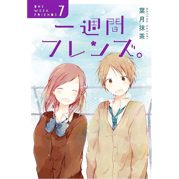 Amazon.co.jp: 一週間フレンズ。 1巻 (デジタル版ガンガンコミックス 