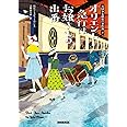 オリエント急行はお嬢さまの出番 (コージーブックス)