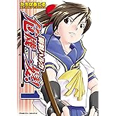 御剣ハルカ危機一髪!1 (ヴァルキリーコミックス)